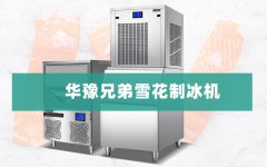 什么是雪花制冰机？k8凯发兄弟为您